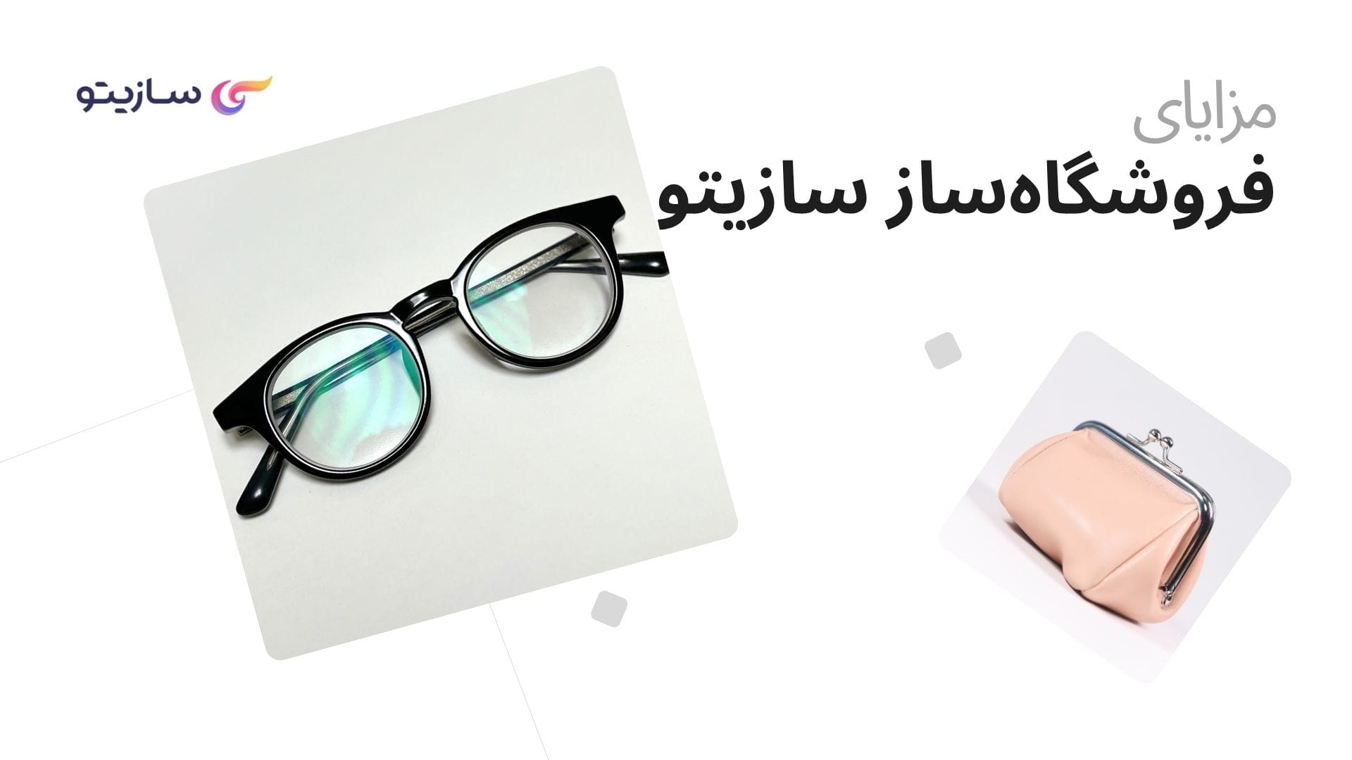 فروشگاهساز ایرانی سازیتو