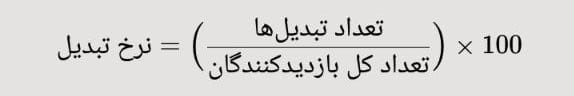 فرمول نرخ تبدیل