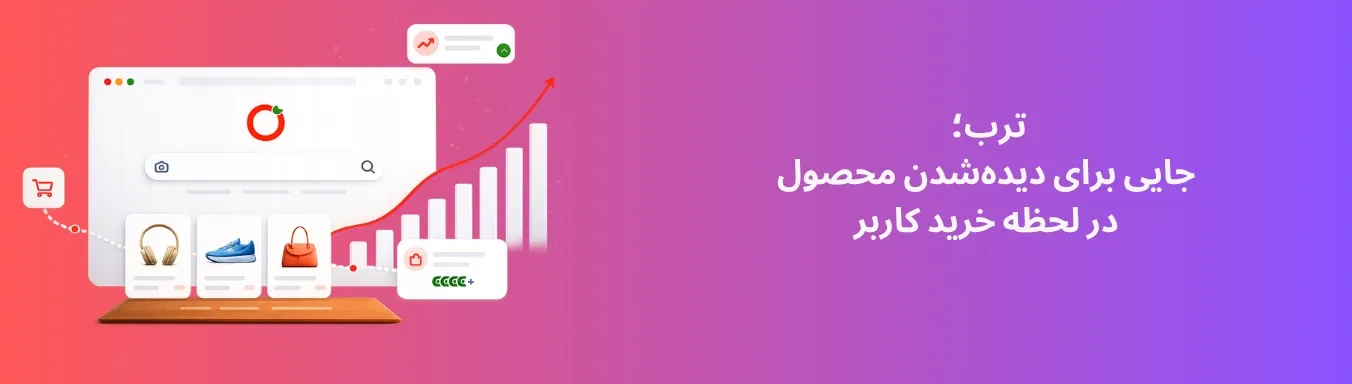 فروش محصول از طریق ترب