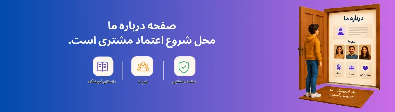 چطور صفحه درباره ما بنویسیم؟