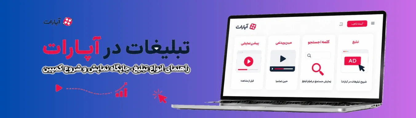 تبلیغات در آپارات