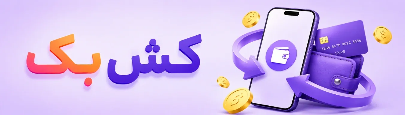 کش بک چیست؟
