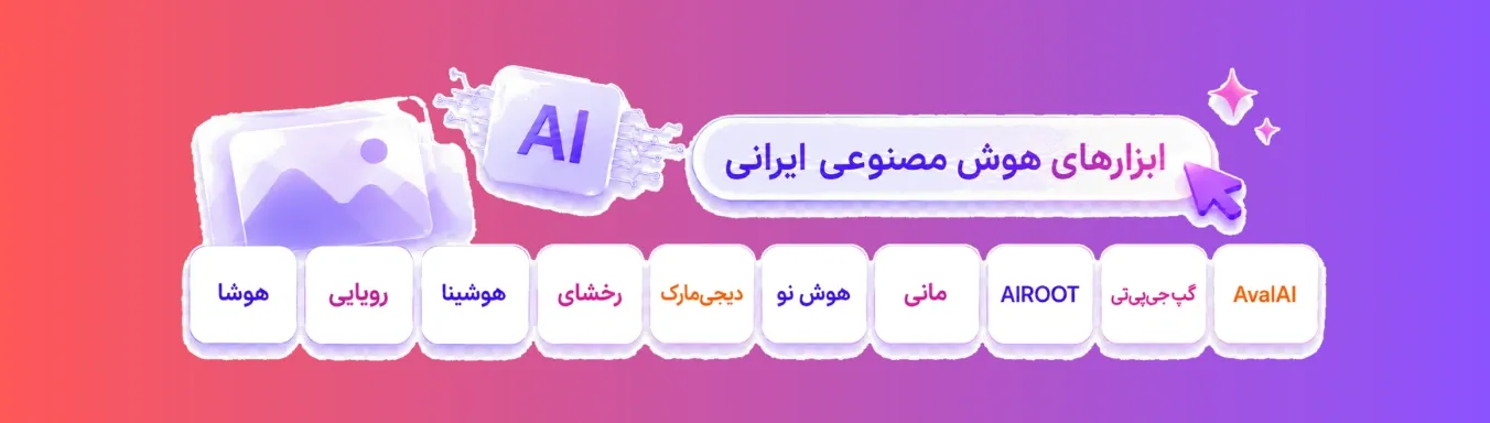 هوش مصنوعی ایرانی