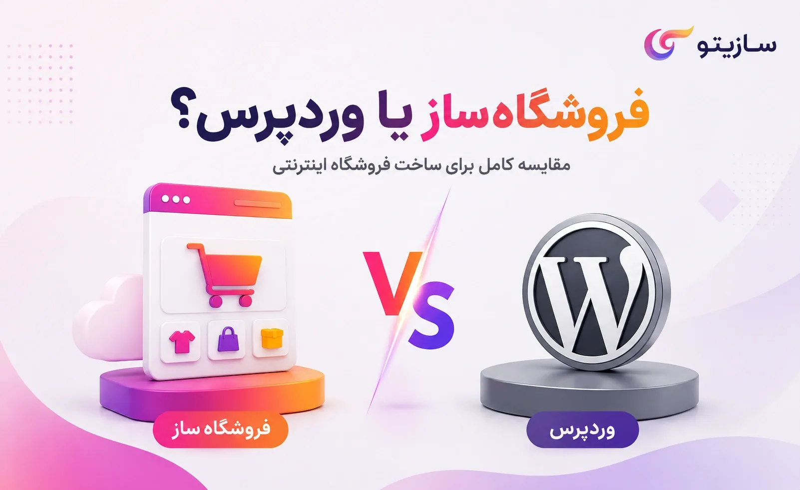 مقایسه فروشگاه‌ساز با وردپرس
