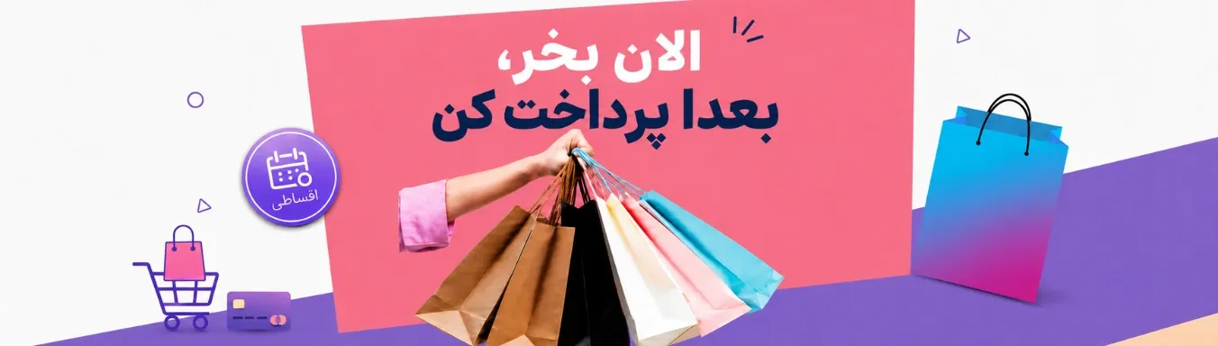 راهنمای فروش اقساطی محصولات در فروشگاه اینترنتی