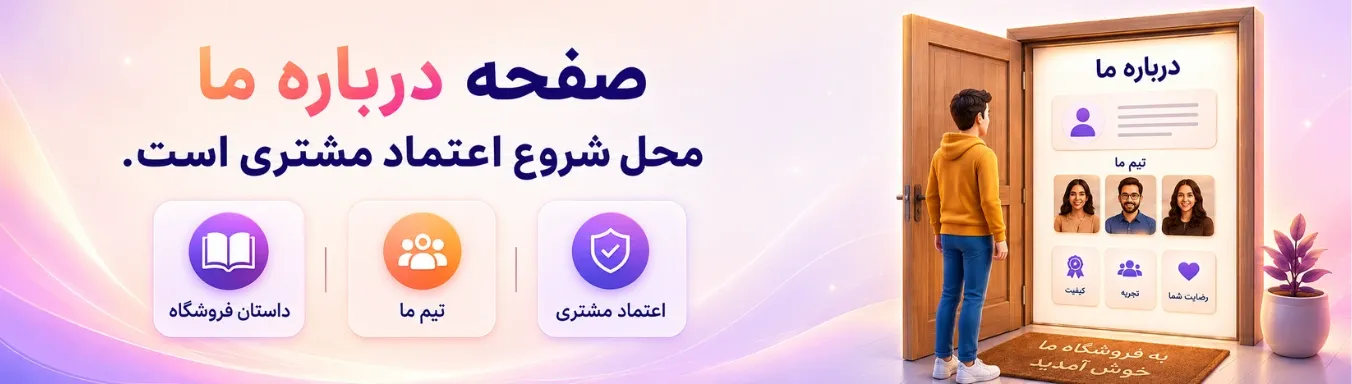 چطور صفحه درباره ما بنویسیم؟
