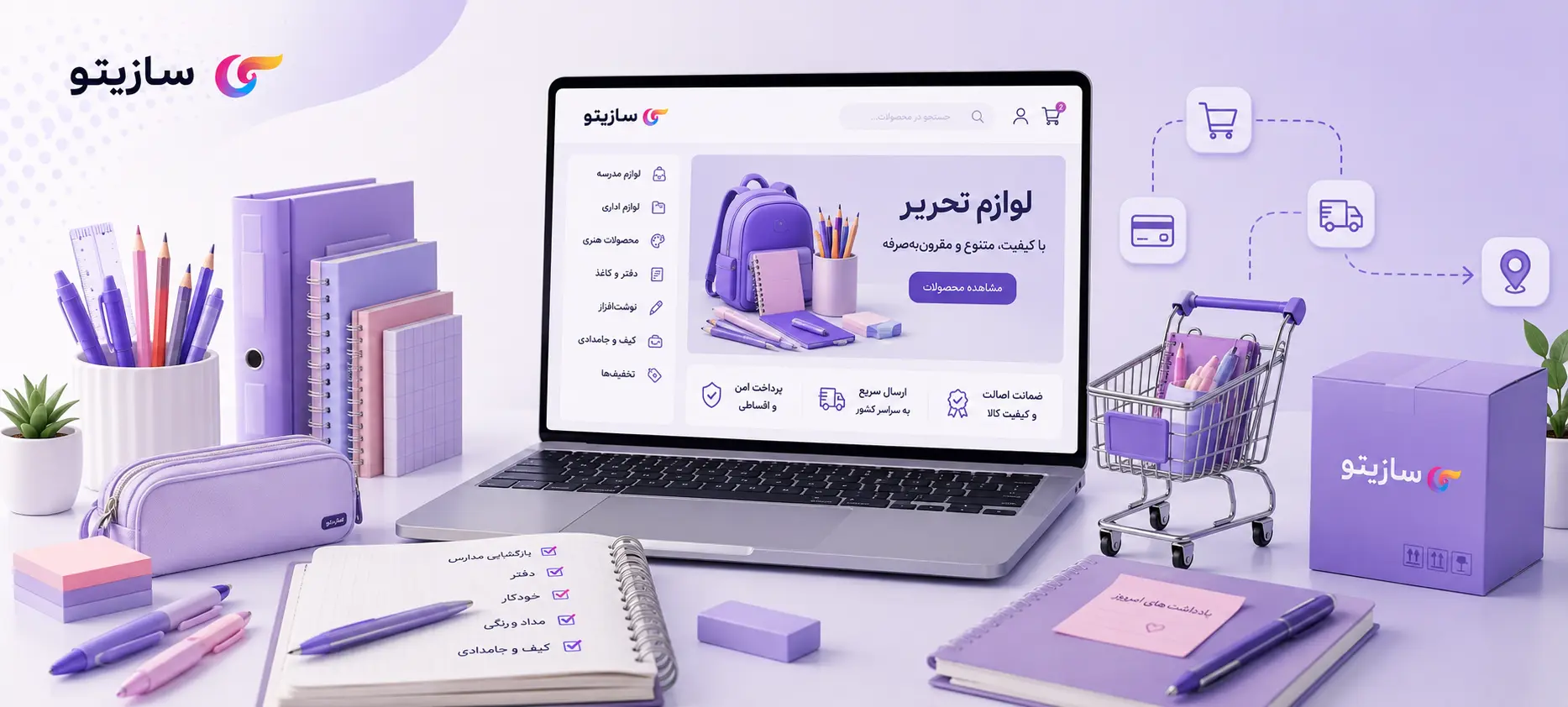 چگونه فروشگاه اینترنتی لوازم التحریر راه اندازی کنیم؟