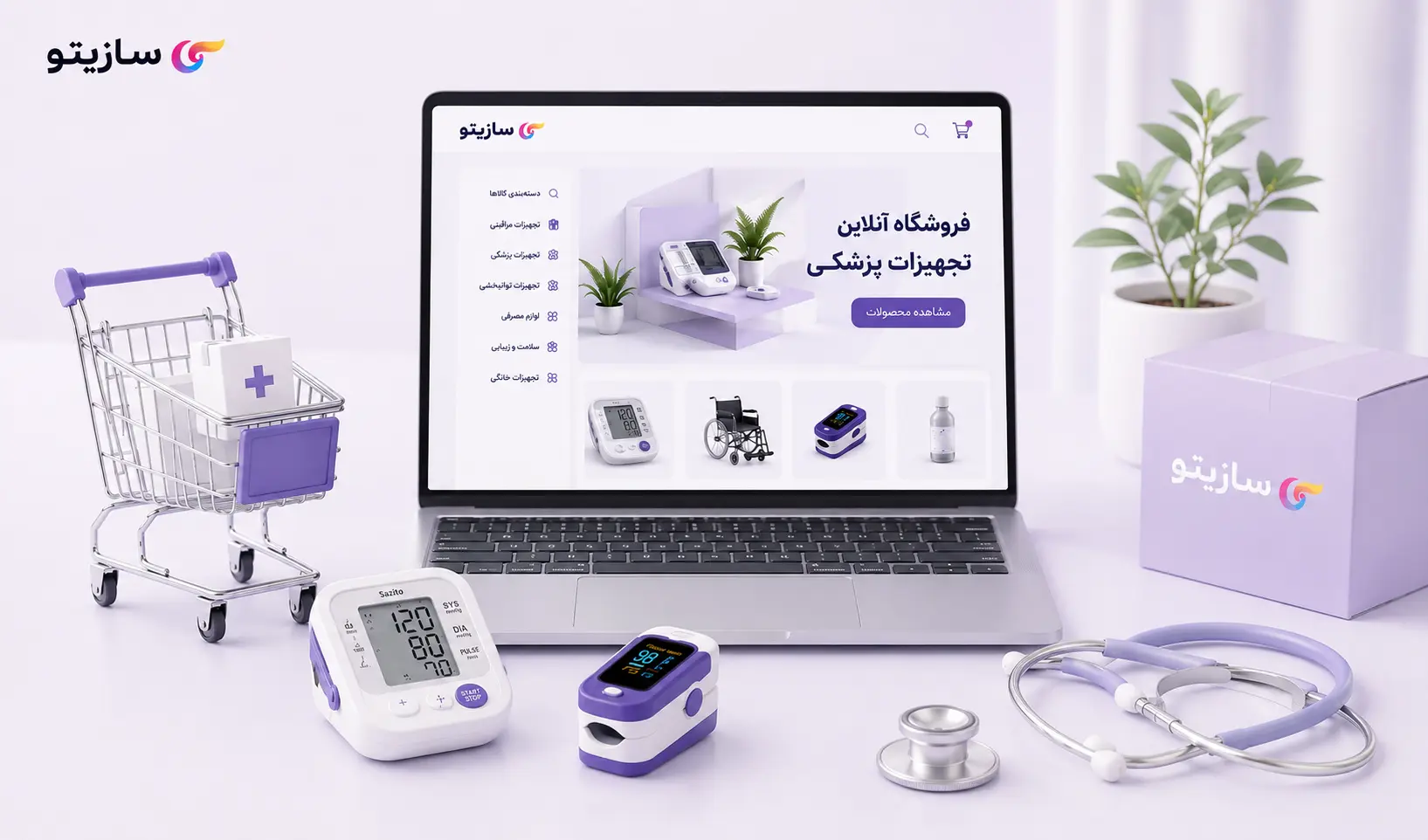چگونه فروشگاه اینترنتی تجهیزات پزشکی راه اندازی کنیم؟
