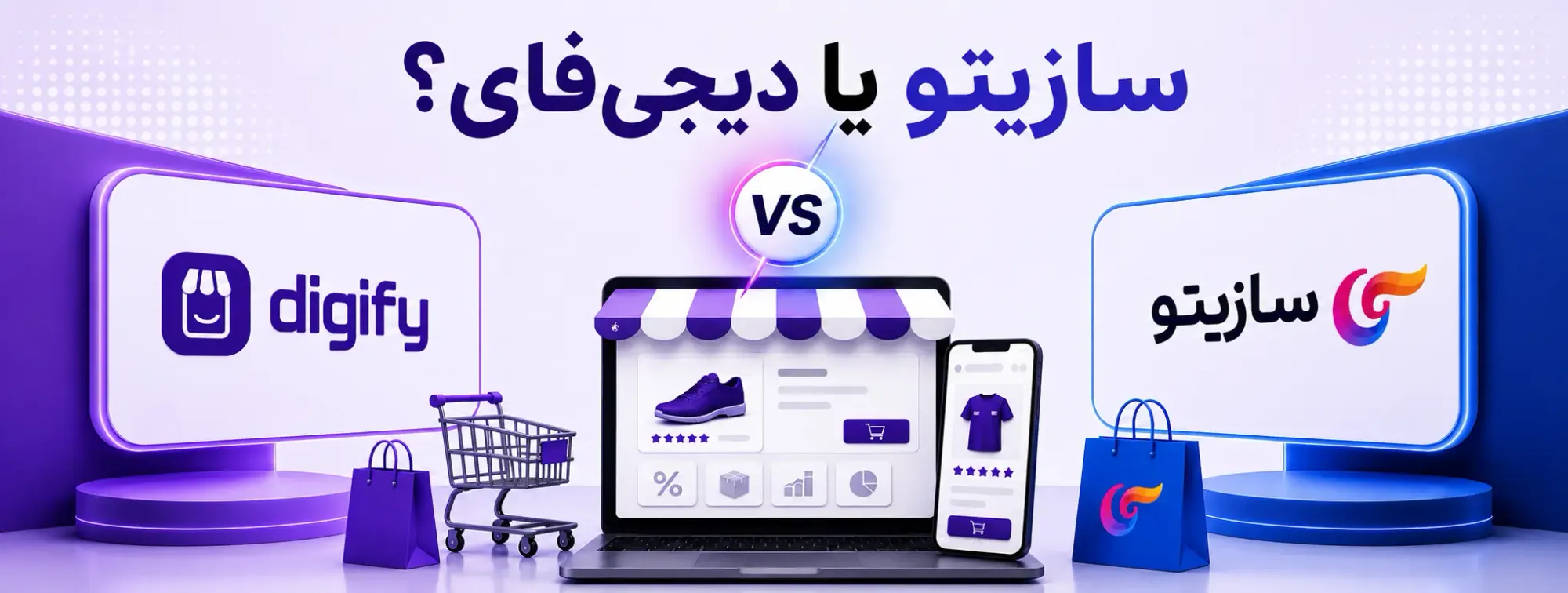 سازیتو یا دیجیفای؛ کدام فروشگاهساز برای کسبوکار شما بهصرفهتر است؟