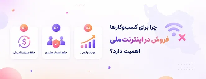 چگونه در شرایط اینترنت ملی فروش و تبلیغات انلاین داشته باشیم؟