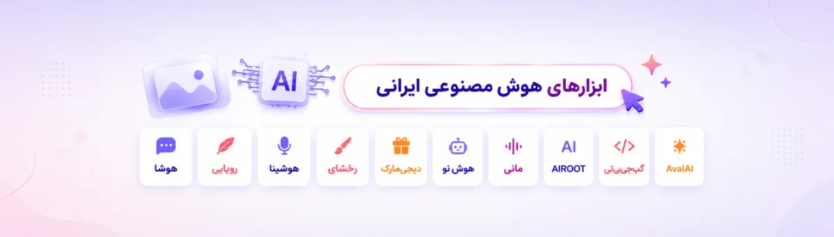هوش مصنوعی ایرانی