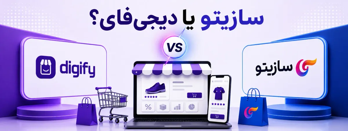 سازیتو یا دیجی‌فای؟ مقایسه هزینه واقعی، امکانات و قابلیت‌های رشد