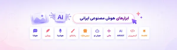 هوش مصنوعی ایرانی