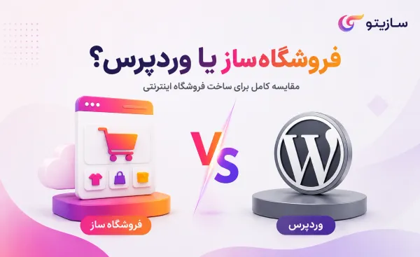 مقایسه فروشگاه‌ساز با وردپرس