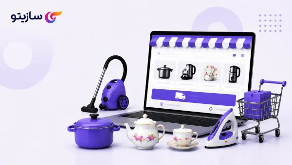 چطور فروشگاه اینترنتی لوازم خانگی راه بیندازیم؟