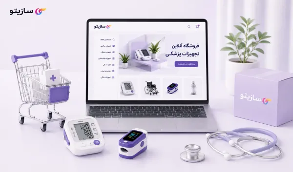 چگونه فروشگاه اینترنتی تجهیزات پزشکی راه اندازی کنیم؟