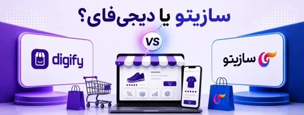 سازیتو یا دیجی‌فای؟ مقایسه هزینه واقعی، امکانات و قابلیت‌های رشد