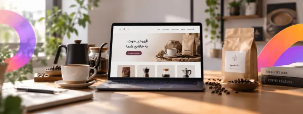 نحوه راه‌اندازی فروشگاه آنلاین قهوه (راهنمای جامع صفر تا صد)